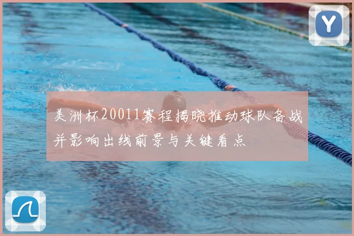 美洲杯20011赛程揭晓推动球队备战并影响出线前景与关键看点