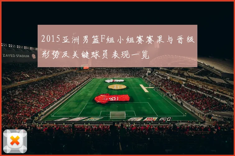 2015亚洲男篮F组小组赛赛果与晋级形势及关键球员表现一览
