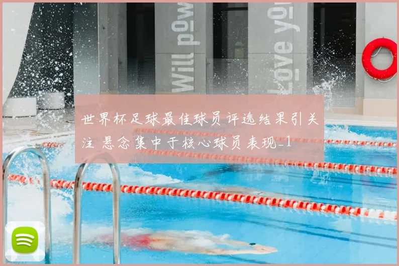 世界杯足球最佳球员评选结果引关注 悬念集中于核心球员表现_1
