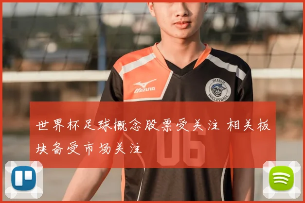 世界杯足球概念股票受关注 相关板块备受市场关注