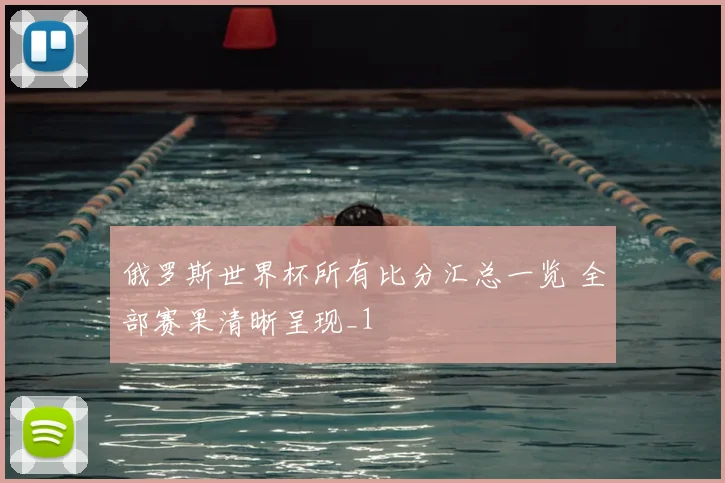 俄罗斯世界杯所有比分汇总一览 全部赛果清晰呈现_1