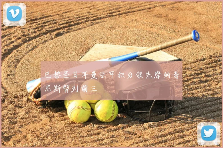 巴黎圣日耳曼法甲积分领先摩纳哥尼斯暂列前三
