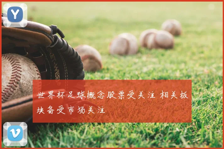 世界杯足球概念股票受关注 相关板块备受市场关注