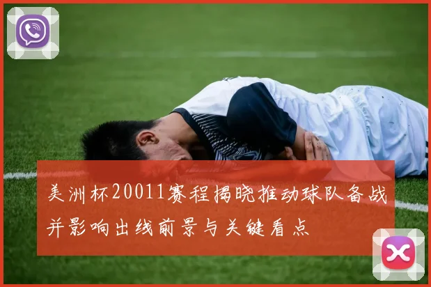 美洲杯20011赛程揭晓推动球队备战并影响出线前景与关键看点