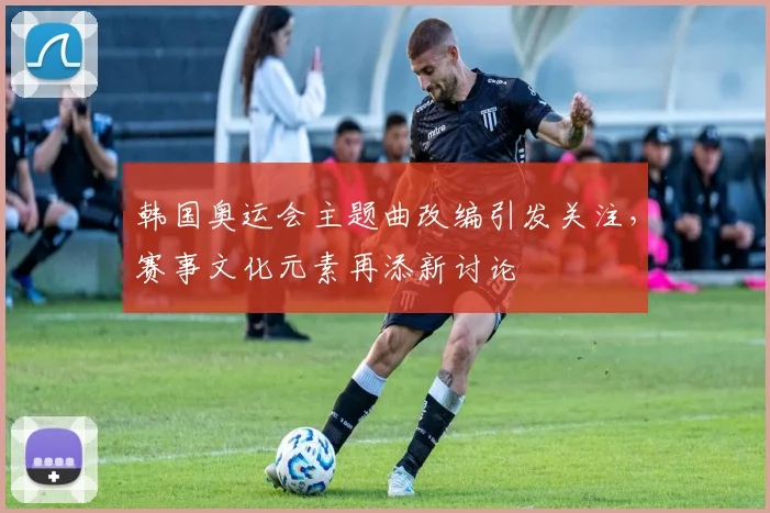 韩国奥运会主题曲改编引发关注,赛事文化元素再添新讨论