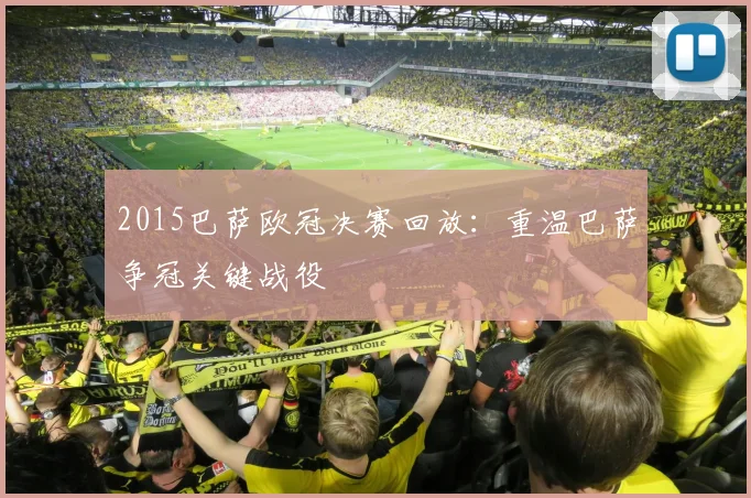 2015巴萨欧冠决赛回放：重温巴萨争冠关键战役