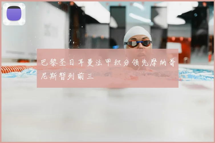 巴黎圣日耳曼法甲积分领先摩纳哥尼斯暂列前三