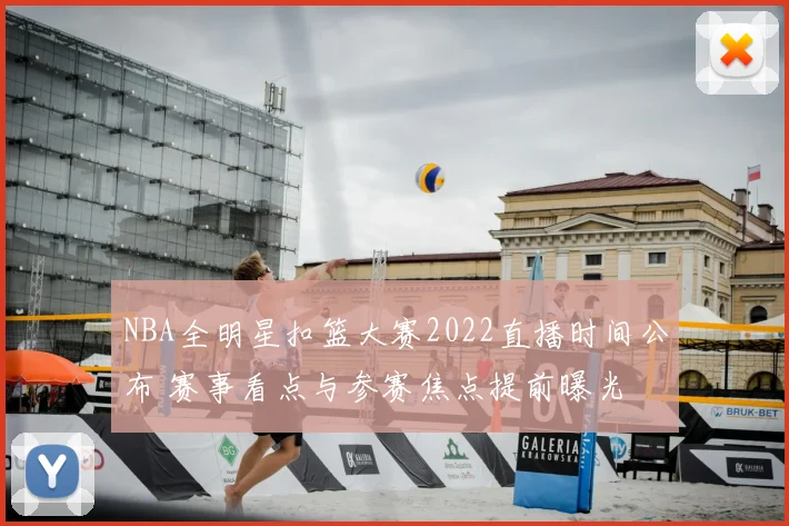 NBA全明星扣篮大赛2022直播时间公布 赛事看点与参赛焦点提前曝光