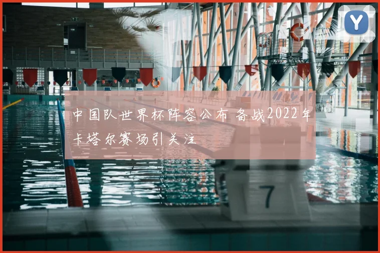 中国队世界杯阵容公布 备战2022年卡塔尔赛场引关注