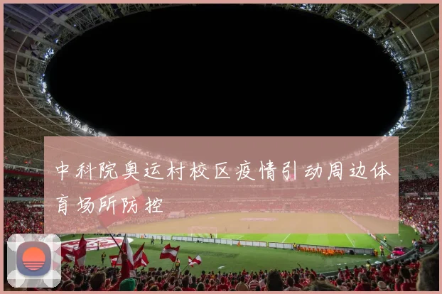 中科院奥运村校区疫情引动周边体育场所防控