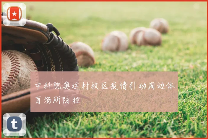 中科院奥运村校区疫情引动周边体育场所防控