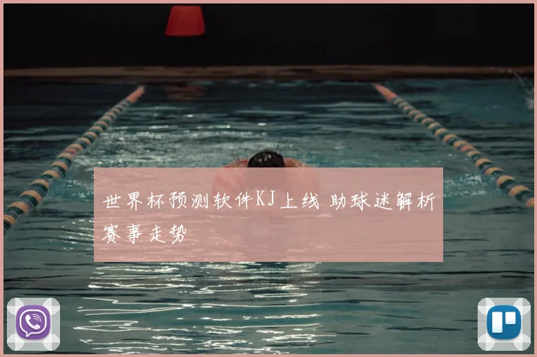 世界杯预测软件KJ上线 助球迷解析赛事走势