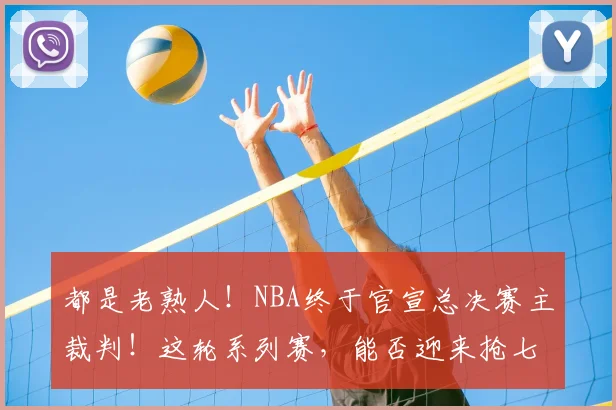 都是老熟人！NBA终于官宣总决赛主裁判！这轮系列赛，能否迎来抢七对决？_马刺队_1_雷霆
