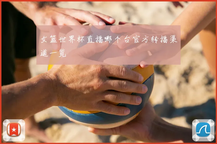 女篮世界杯直播哪个台官方转播渠道一览