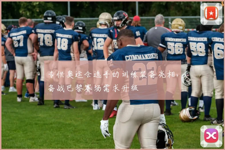 专供奥运会选手的训练装备亮相，备战巴黎赛场需求升级