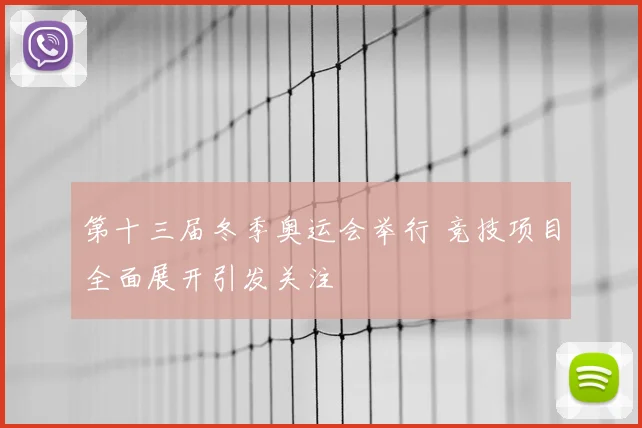 第十三届冬季奥运会举行 竞技项目全面展开引发关注