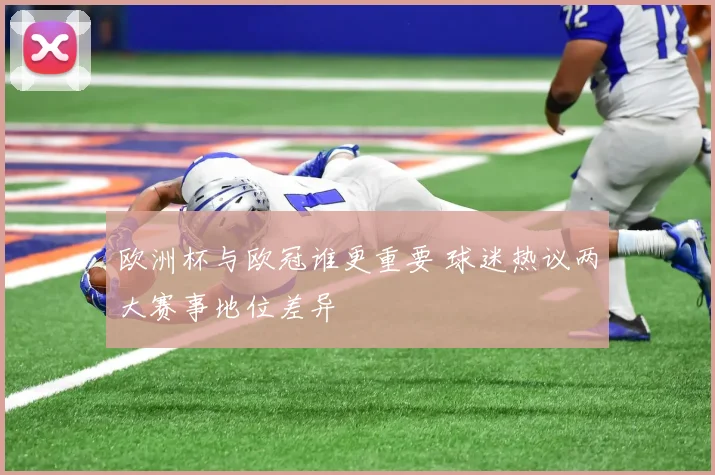 欧洲杯与欧冠谁更重要 球迷热议两大赛事地位差异