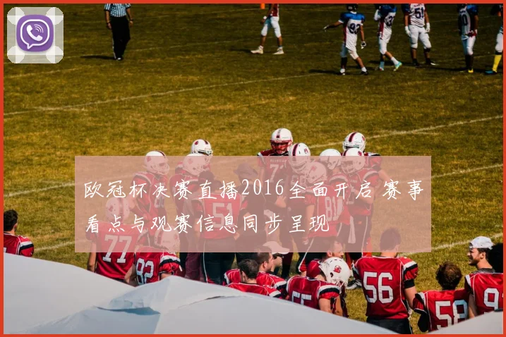 欧冠杯决赛直播2016全面开启 赛事看点与观赛信息同步呈现