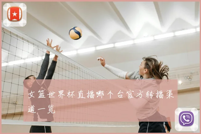 女篮世界杯直播哪个台官方转播渠道一览