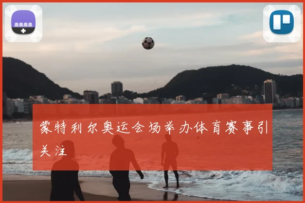 蒙特利尔奥运会场举办体育赛事引关注