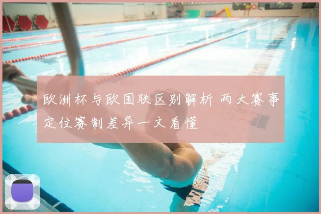 欧洲杯与欧国联区别解析 两大赛事定位赛制差异一文看懂