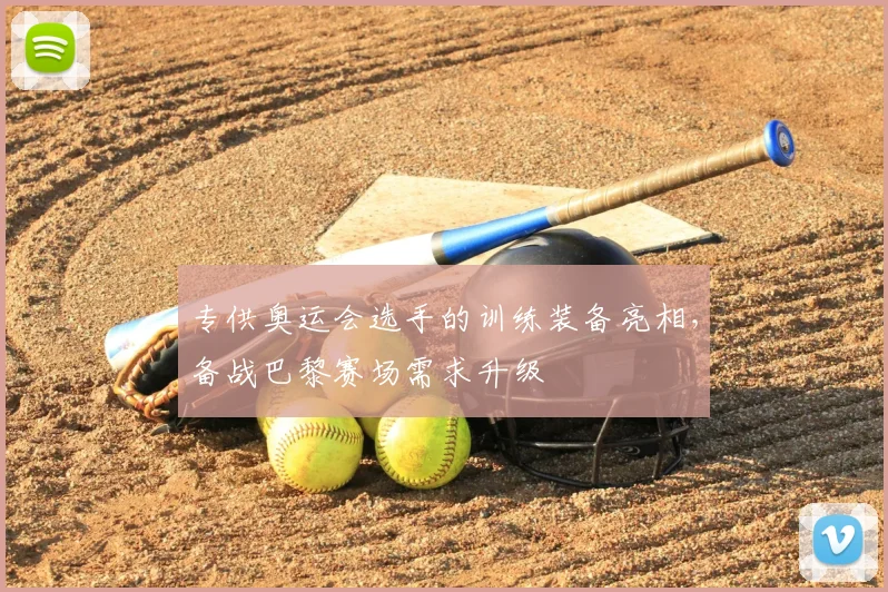 专供奥运会选手的训练装备亮相，备战巴黎赛场需求升级