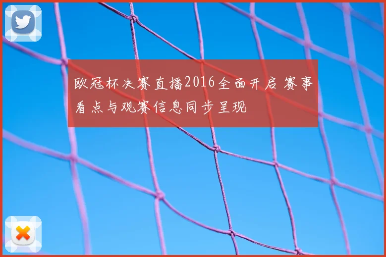 欧冠杯决赛直播2016全面开启 赛事看点与观赛信息同步呈现