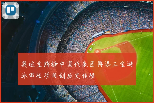 奥运金牌榜中国代表团再添三金游泳田径项目创历史佳绩