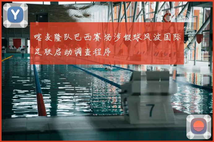 喀麦隆队巴西赛场涉假球风波国际足联启动调查程序