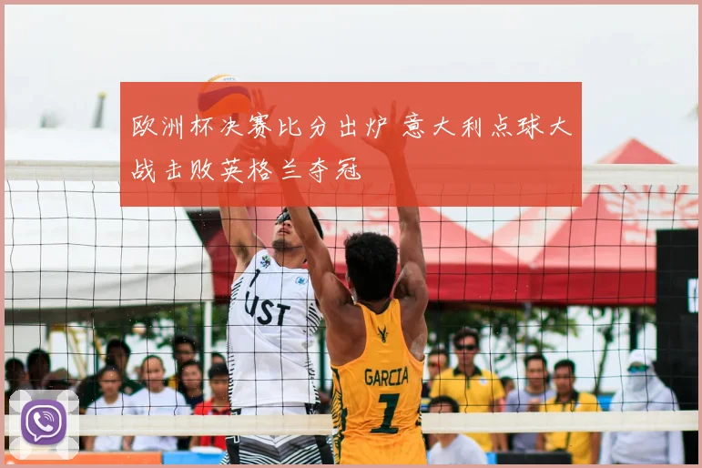 欧洲杯决赛比分出炉 意大利点球大战击败英格兰夺冠