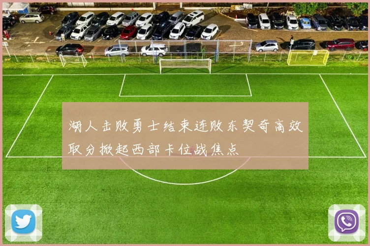 湖人击败勇士结束连败东契奇高效取分掀起西部卡位战焦点