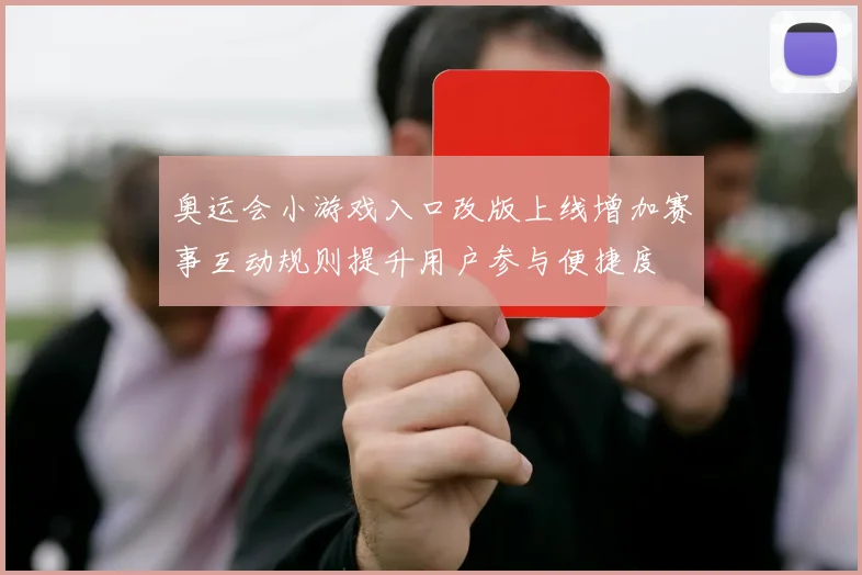 奥运会小游戏入口改版上线增加赛事互动规则提升用户参与便捷度