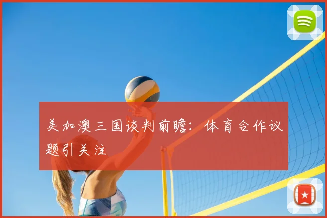 美加澳三国谈判前瞻：体育合作议题引关注