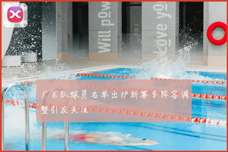 广东队球员名单出炉新赛季阵容调整引发关注