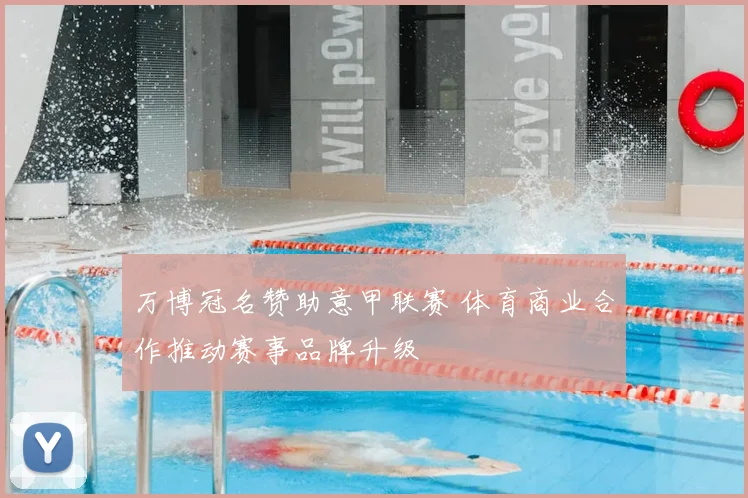 万博冠名赞助意甲联赛 体育商业合作推动赛事品牌升级