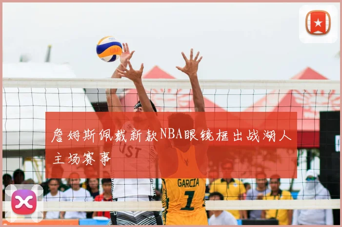 詹姆斯佩戴新款NBA眼镜框出战湖人主场赛事