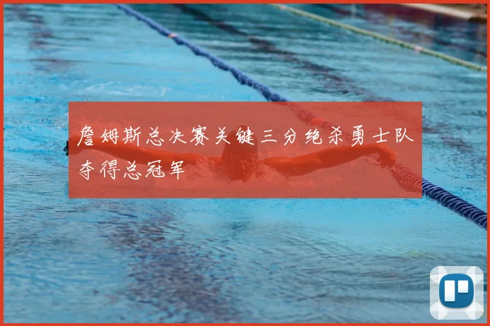 詹姆斯总决赛关键三分绝杀勇士队夺得总冠军