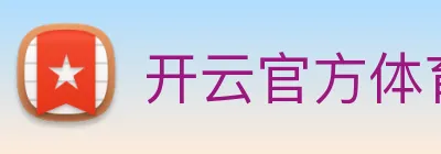 开云官方体育app官网 Logo